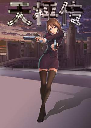 天枰传