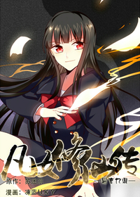 凡女修仙传：易言九鼎