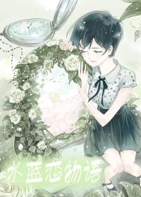 水蓝色之恋