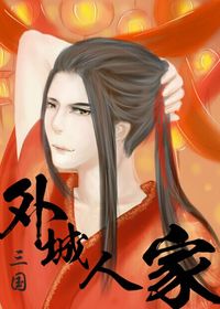 三国 外城人家