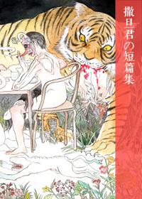 撒旦君の短篇集