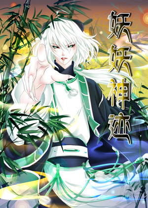妖妖神迹