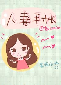 人妻手帐