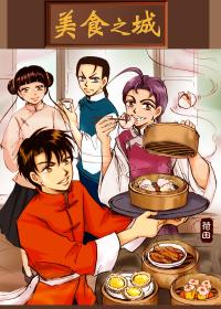 美食之城