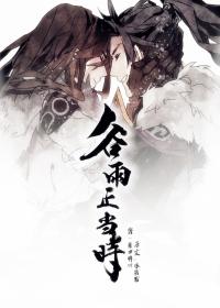 谷雨正当时