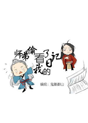 师弟偷看了我的日记