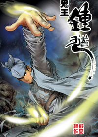鬼王钟馗