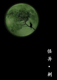 怪异之刺