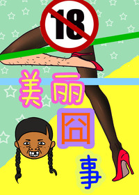 美丽囧事