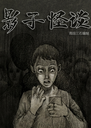 鬼影怪谈