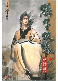 孙子攻略
