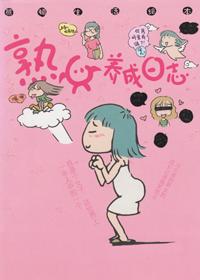 熟女养成日志