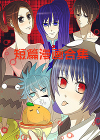 短篇漫画合集