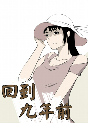 回到九年前