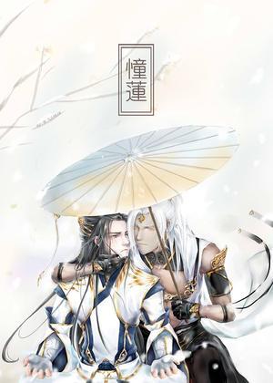 憧莲