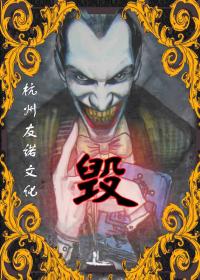 毁
