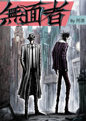 无面者