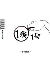 一条一项