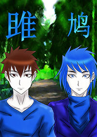 雎鸠