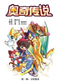 奥奇传说