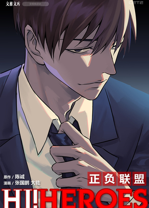 正负联盟