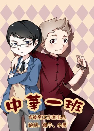 中华一班