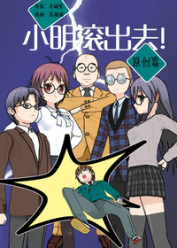 小明滚出去！原创版