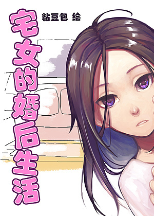 宅女的婚后生活