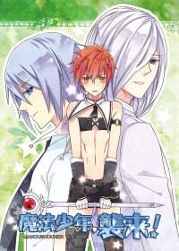 魔法少年，襲來!