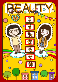 莘莘教你变女神
