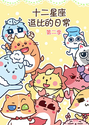 摩卡星座逗比的日常第二季