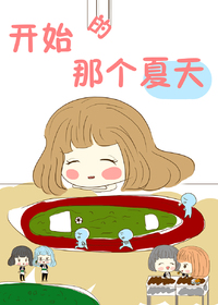 开始的那个夏天