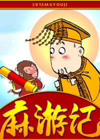 麻游记