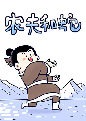 毁童年系列之农夫和蛇的故事