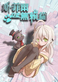 斯菲尔的无赖猫