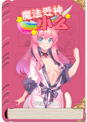 魔法爱神小么