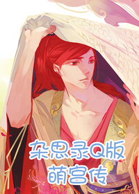 杂思录Q版·萌宫传
