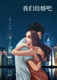 我们结婚吧