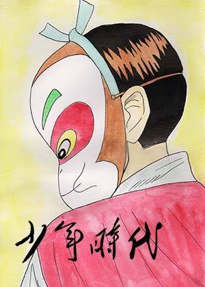 少年时代