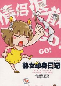 熟女单身日记