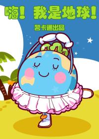 嗨！我是地球！环保漫画