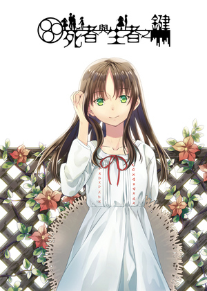 死者与生者之键