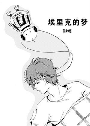 埃里克的梦