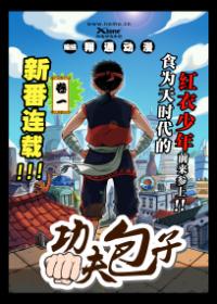 新·功夫包子