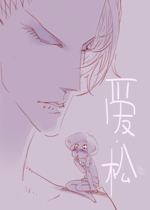 爱。松