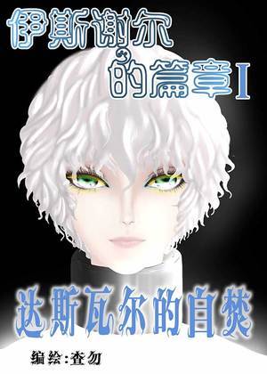 伊斯谢尔的篇章Ⅰ 达斯瓦尔的自焚