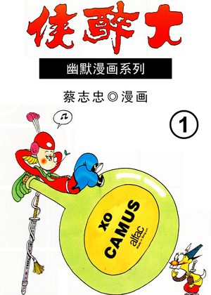 蔡志忠幽默漫画系列 大醉侠