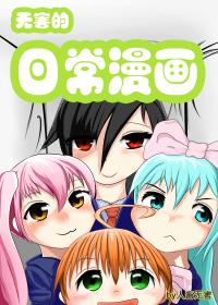 无害的日常漫画