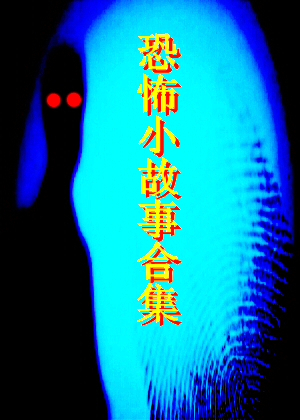 恐怖小故事合集