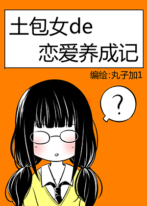 土包女的恋爱养成记